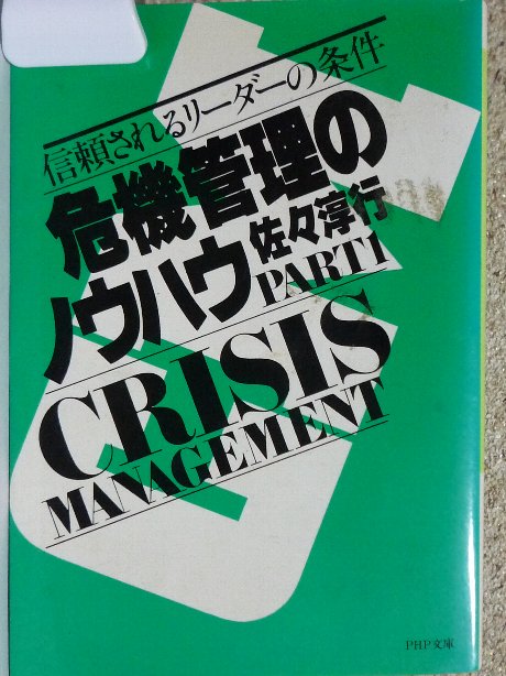 危機管理のノウハウPART1　佐々淳行(著)